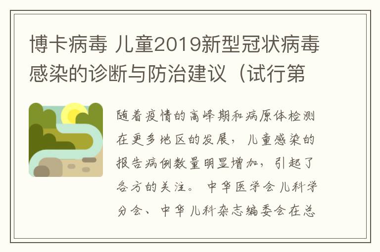 博卡病毒 儿童2019新型冠状病毒感染的诊断与防治建议(试行第一版)