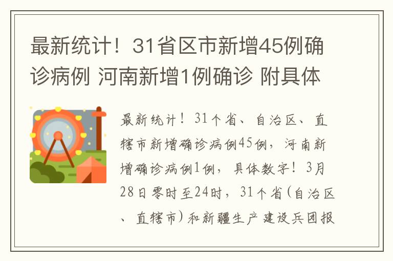 最新统计!31省区市新增45例确诊病例 河南新增1例确诊 附具体数字!