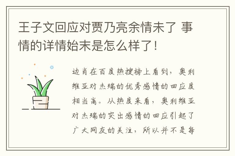 王子文回应对贾乃亮余情未了 事情的详情始末是怎么样了!