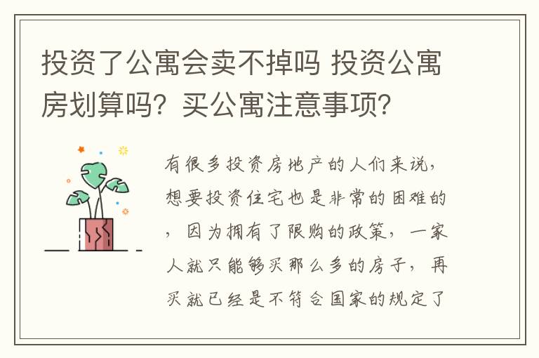投资了公寓会卖不掉吗 投资公寓房划算吗？买公寓注意事项？