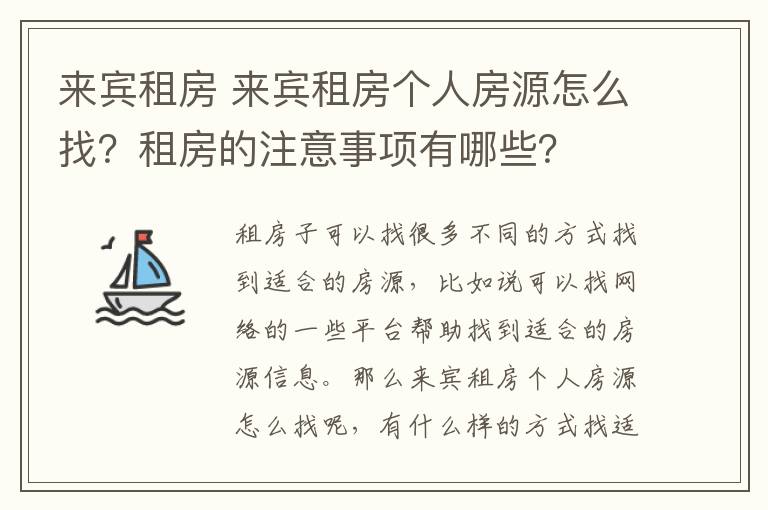 来宾租房 来宾租房个人房源怎么找?租房的注意事项有哪些?
