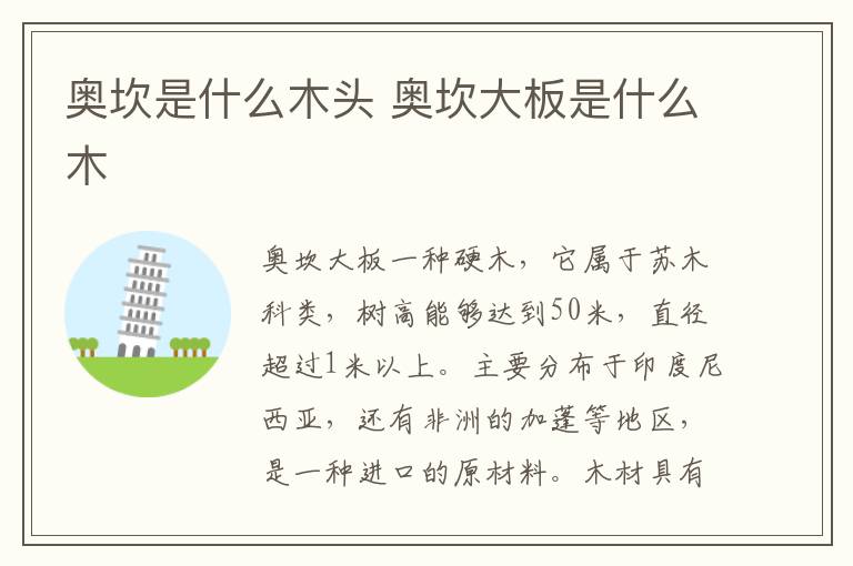 奥坎是什么木头 奥坎大板是什么木