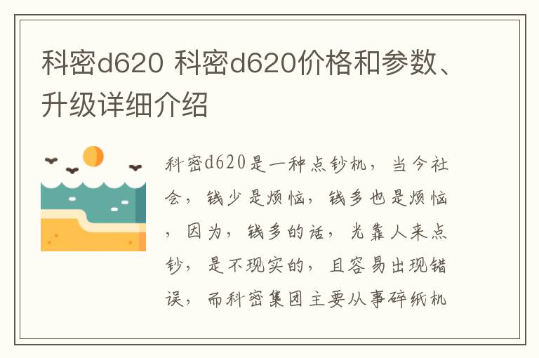 科密d620 科密d620价格和参数、升级详细介绍