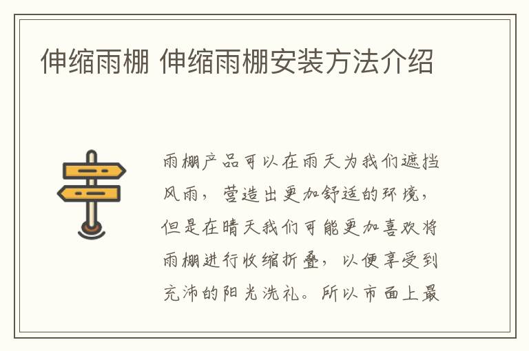 伸缩雨棚 伸缩雨棚安装方法介绍