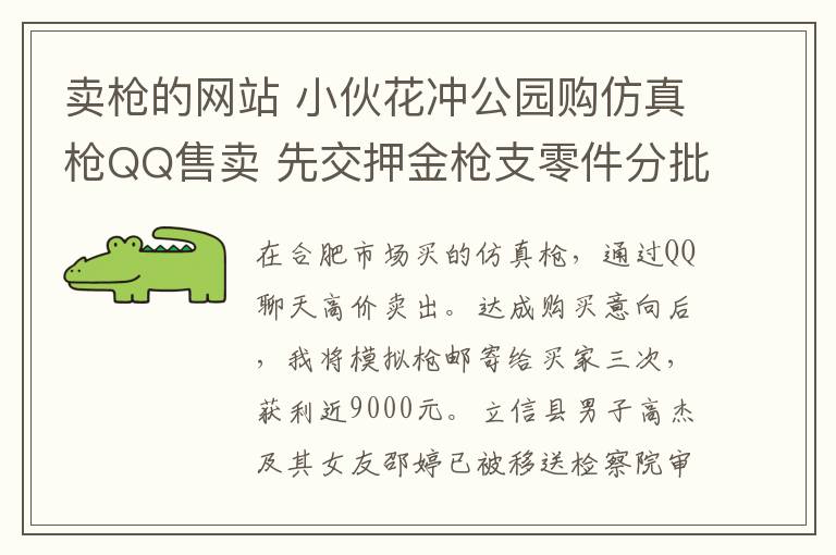 卖枪的网站 小伙花冲公园购仿真枪QQ售卖 先交押金枪支零件分批邮寄