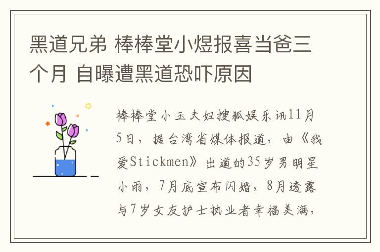 黑道兄弟 棒棒堂小煜报喜当爸三个月 自曝遭黑道恐吓原因