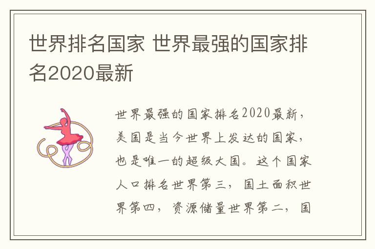 世界排名国家 世界最强的国家排名2020最新