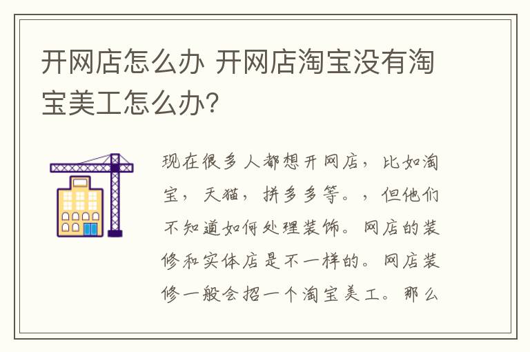 开网店怎么办 开网店淘宝没有淘宝美工怎么办?