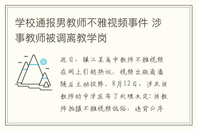 学校通报男教师不雅视频事件 涉事教师被调离教学岗