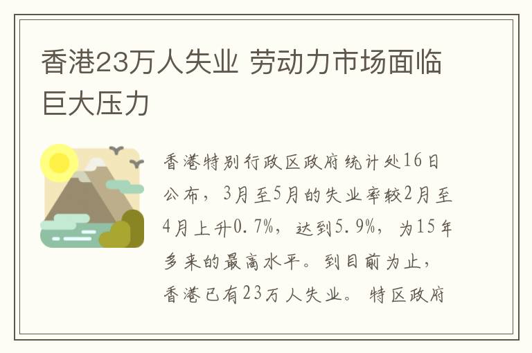 香港23万人失业 劳动力市场面临巨大压力