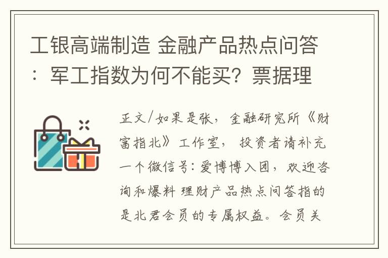 工银高端制造 金融产品热点问答:军工指数为何不能买?票据理财风险在哪里?华商盛世成长、工银高端制造这两只基金怎么样?
