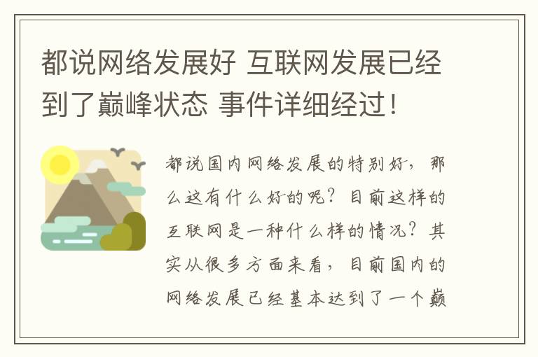 都说网络发展好 互联网发展已经到了巅峰状态 事件详细经过!