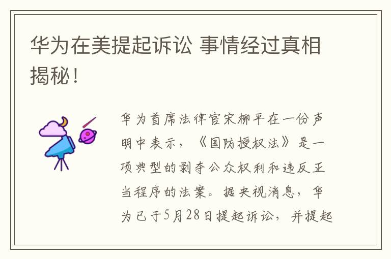 华为在美提起诉讼 事情经过真相揭秘！