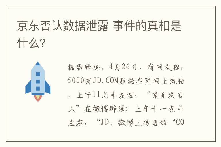 京东否认数据泄露 事件的真相是什么?