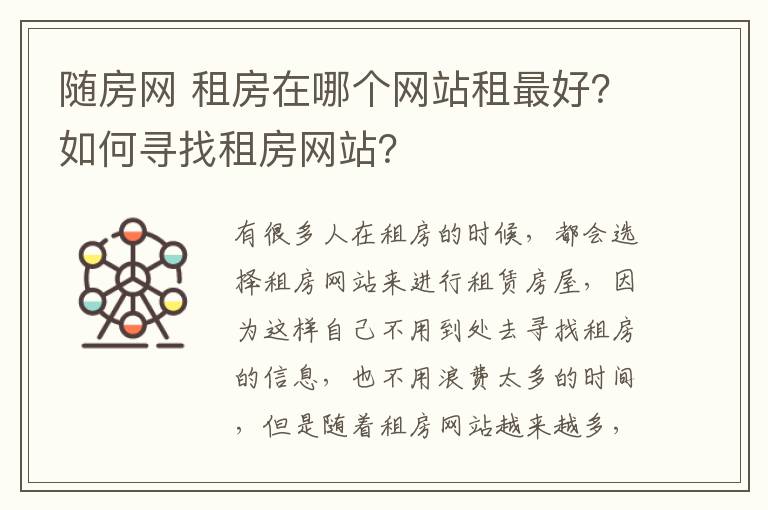 随房网 租房在哪个网站租最好?如何寻找租房网站?