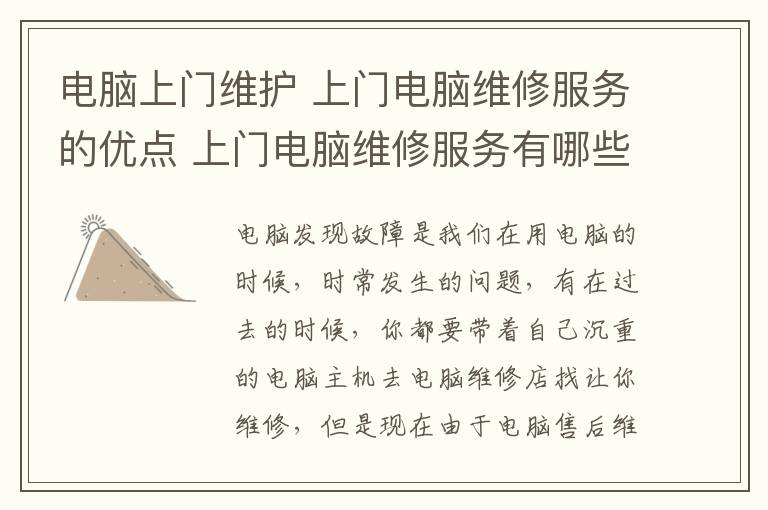 电脑上门维护 上门电脑维修服务的优点 上门电脑维修服务有哪些内容
