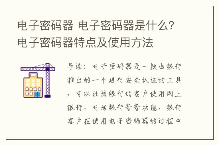 电子密码器 电子密码器是什么?电子密码器特点及使用方法
