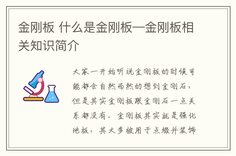 金刚板 什么是金刚板—金刚板相关知识简介