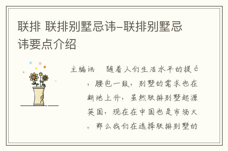 联排 联排别墅忌讳-联排别墅忌讳要点介绍