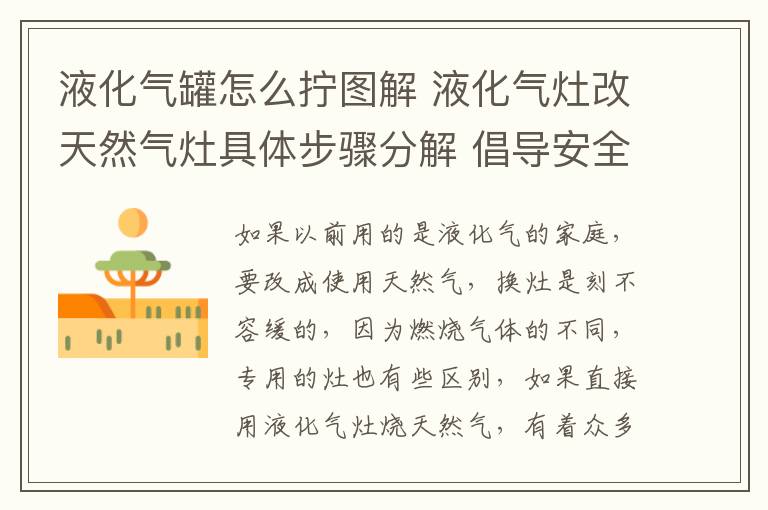 液化气罐怎么拧图解 液化气灶改天然气灶具体步骤分解 倡导安全第一
