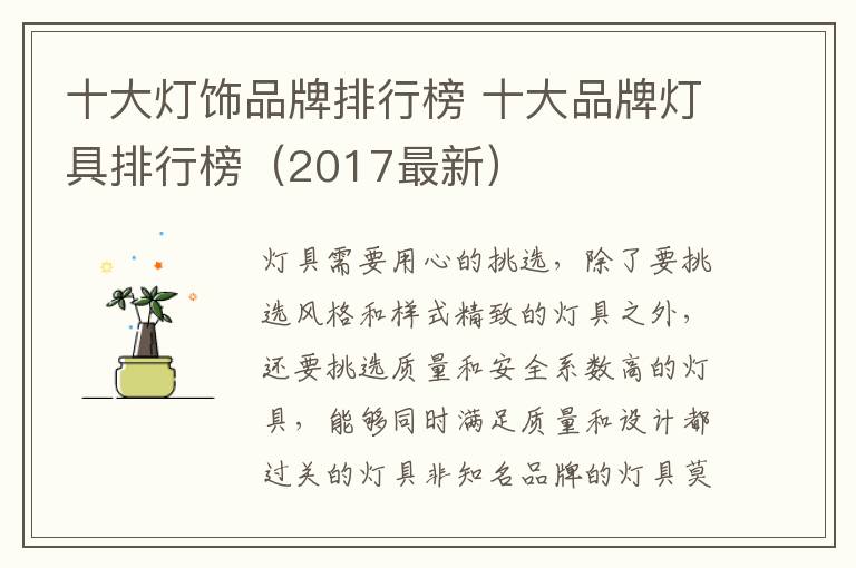 十大灯饰品牌排行榜 十大品牌灯具排行榜(2017最新)