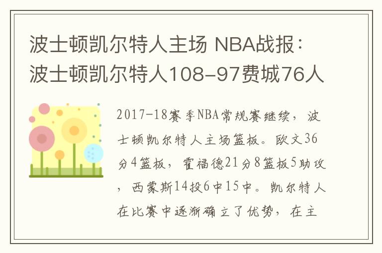 波士顿凯尔特人主场 NBA战报:波士顿凯尔特人108-97费城76人 欧文36分力压西蒙斯