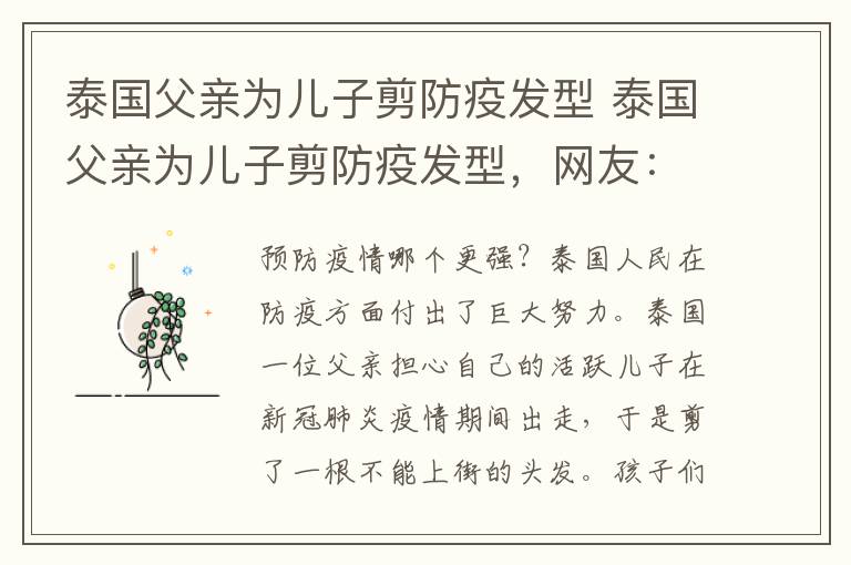泰国父亲为儿子剪防疫发型 泰国父亲为儿子剪防疫发型,网友:小小年纪就有了成熟的发型