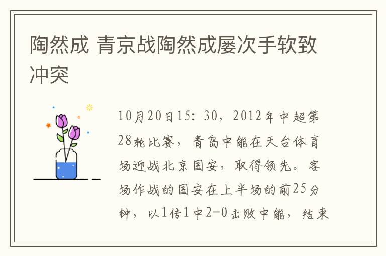 陶然成 青京战陶然成屡次手软致冲突