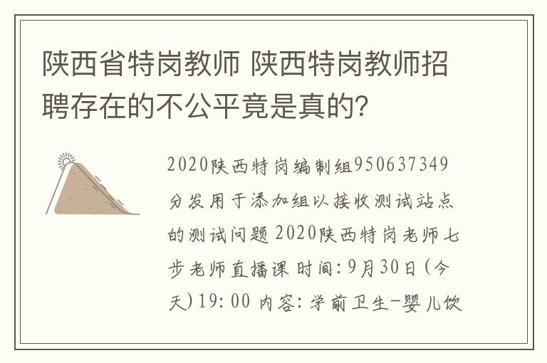 陕西省特岗教师 陕西特岗教师招聘存在的不公平竟是真的？