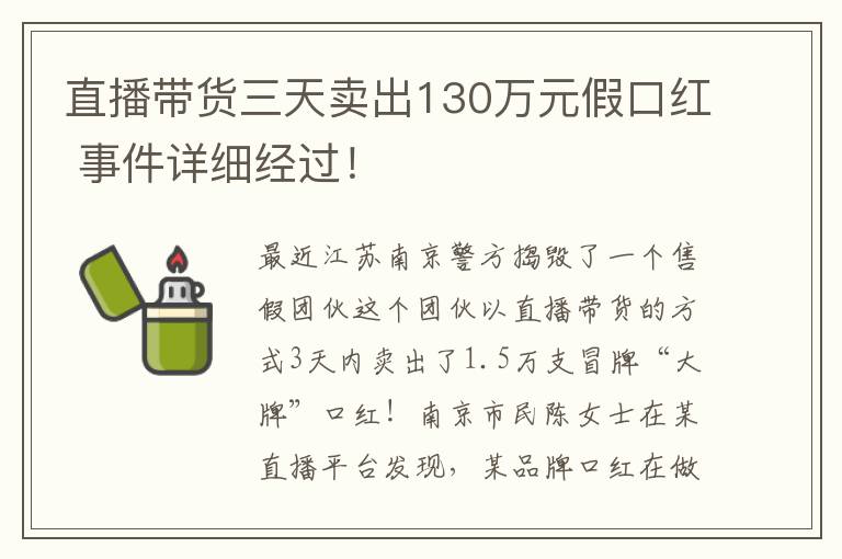 直播带货三天卖出130万元假口红 事件详细经过!