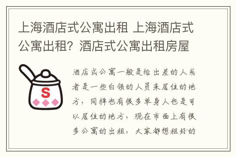 上海酒店式公寓出租 上海酒店式公寓出租?酒店式公寓出租房屋出租信息?