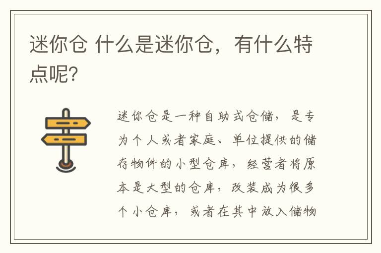 迷你仓 什么是迷你仓，有什么特点呢？