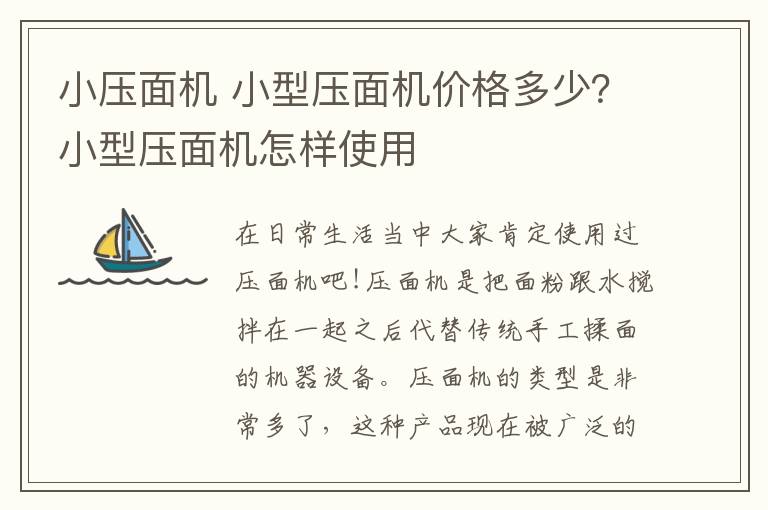 小压面机 小型压面机价格多少?小型压面机怎样使用