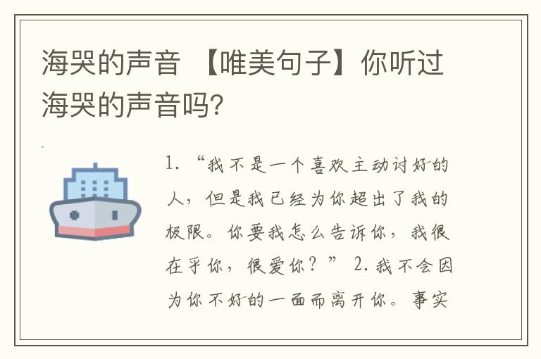 海哭的声音 【唯美句子】你听过海哭的声音吗？