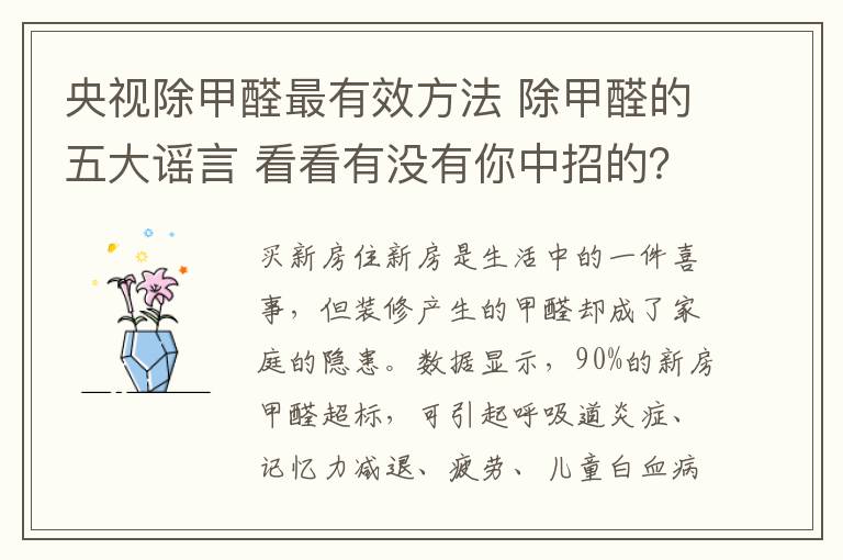 央视除甲醛最有效方法 除甲醛的五大谣言 看看有没有你中招的?
