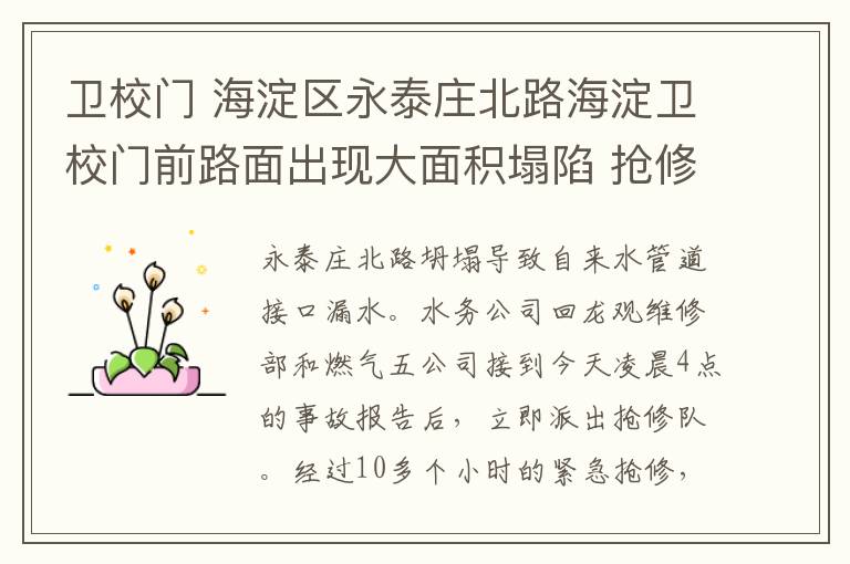 卫校门 海淀区永泰庄北路海淀卫校门前路面出现大面积塌陷 抢修进行中