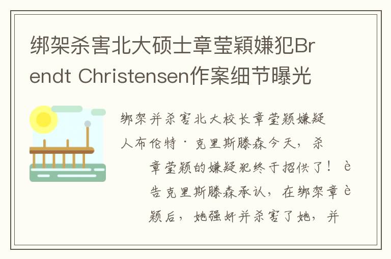 绑架杀害北大硕士章莹穎嫌犯Brendt Christensen作案细节曝光