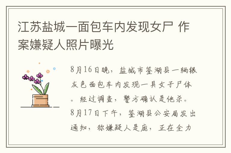 江苏盐城一面包车内发现女尸 作案嫌疑人照片曝光
