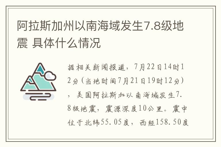 阿拉斯加州以南海域发生7.8级地震 具体什么情况