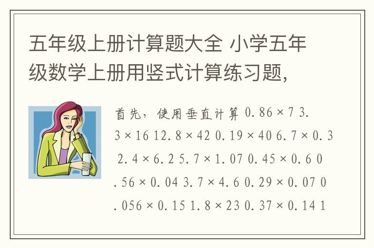 五年级上册计算题大全 小学五年级数学上册用竖式计算练习题,可下载!