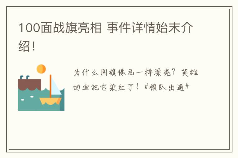 100面战旗亮相 事件详情始末介绍!
