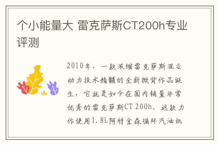 个小能量大 雷克萨斯CT200h专业评测