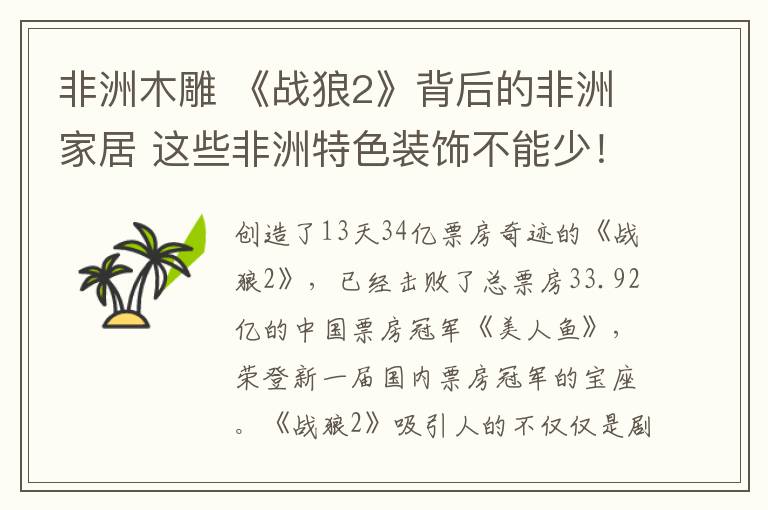 非洲木雕 《战狼2》背后的非洲家居 这些非洲特色装饰不能少！