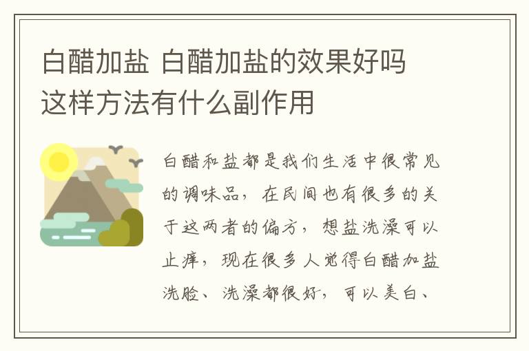 白醋加盐 白醋加盐的效果好吗 这样方法有什么副作用
