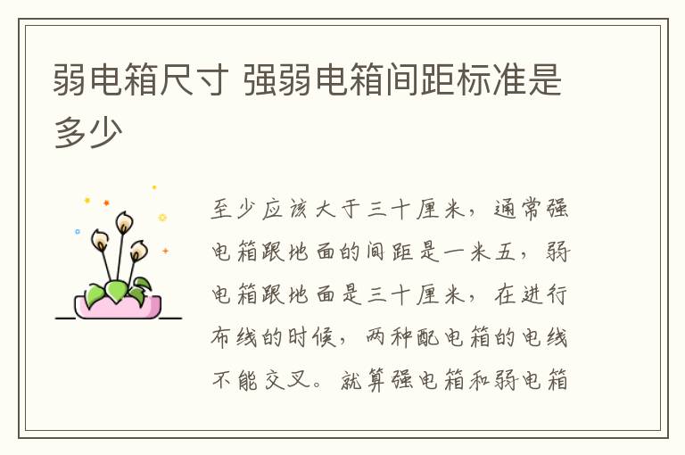 弱电箱尺寸 强弱电箱间距标准是多少