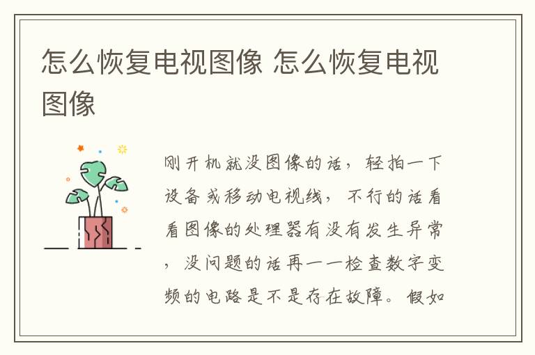 怎么恢复电视图像 怎么恢复电视图像