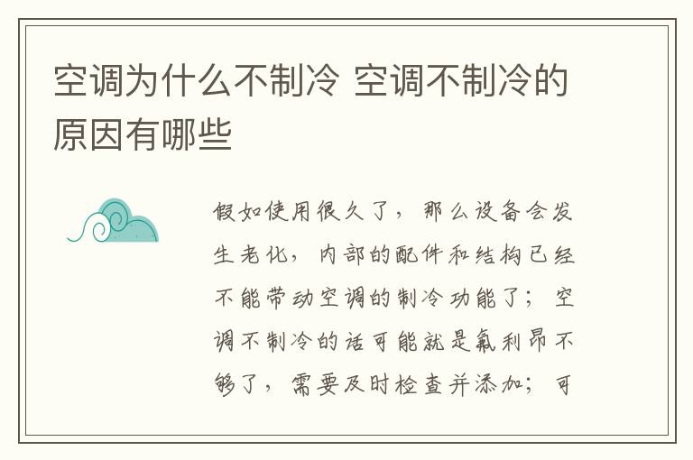 空调为什么不制冷 空调不制冷的原因有哪些