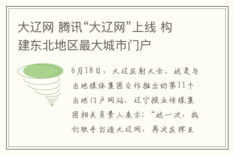大辽网 腾讯“大辽网”上线 构建东北地区最大城市门户