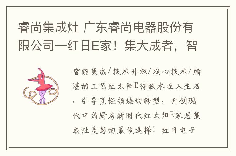 睿尚集成灶 广东睿尚电器股份有限公司—红日E家!集大成者,智领未来!高端智能集成厨房,首家红外线集成灶研发公司。