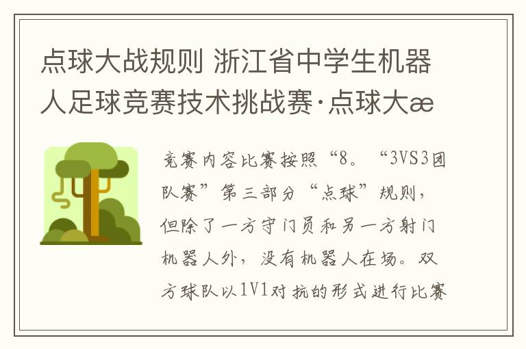 点球大战规则 浙江省中学生机器人足球竞赛技术挑战赛·点球大战